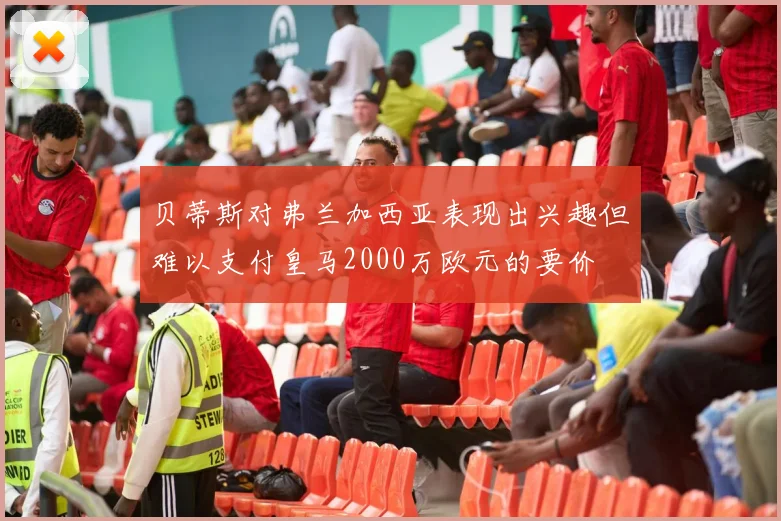 贝蒂斯对弗兰加西亚表现出兴趣但难以支付皇马2000万欧元的要价