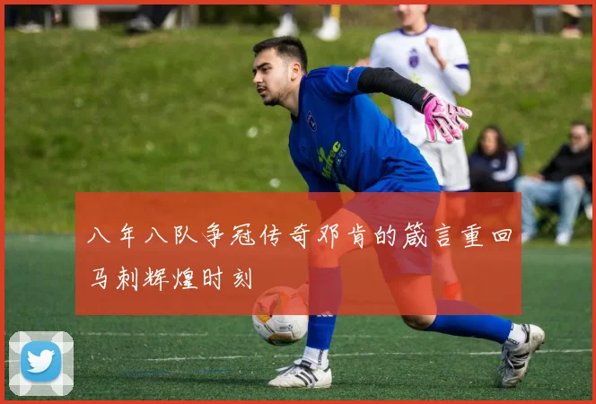 八年八队争冠传奇邓肯的箴言重回马刺辉煌时刻