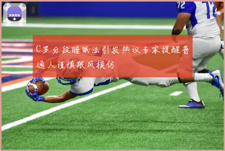 C罗分段睡眠法引发热议专家提醒普通人谨慎跟风模仿