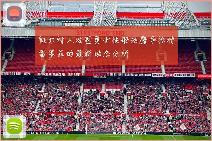凯尔特人活塞勇士快船老鹰争抢特雷墨菲的最新动态分析