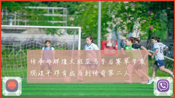 传承与辉煌文班亚马季后赛单节表现追平邓肯成马刺传奇第二人