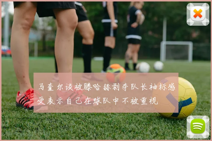 马奎尔谈被滕哈赫剥夺队长袖标感受表示自己在球队中不被重视