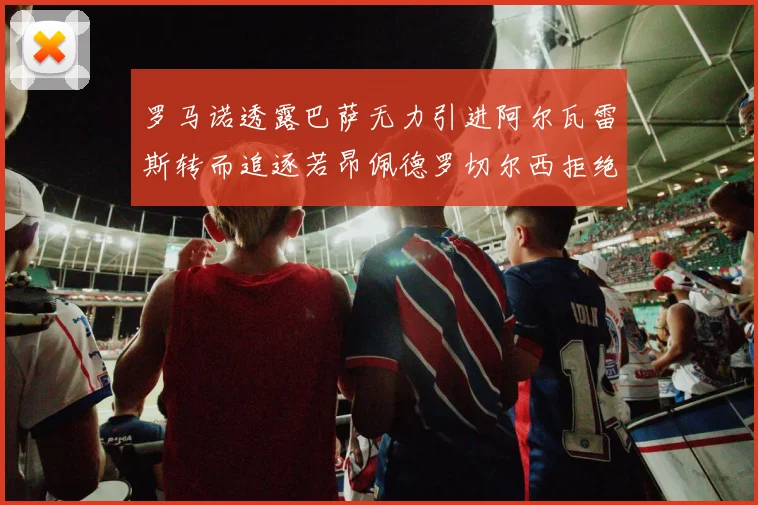罗马诺透露巴萨无力引进阿尔瓦雷斯转而追逐若昂佩德罗切尔西拒绝放人