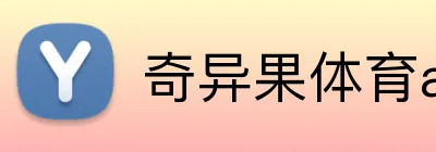 奇异果体育app官网入口 Logo